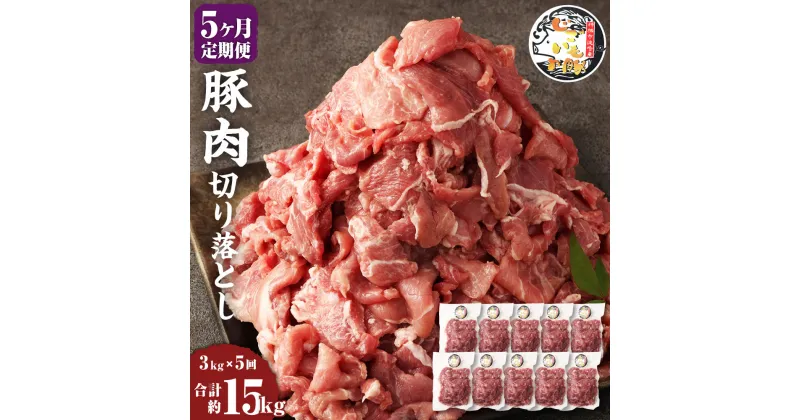 【ふるさと納税】【5ヶ月定期便】じごいもの豚 豚肉 切り落とし 約3kg 300g×10パック 合計15kg 定期 国産 豚 茨城県 神栖市 冷凍 送料無料