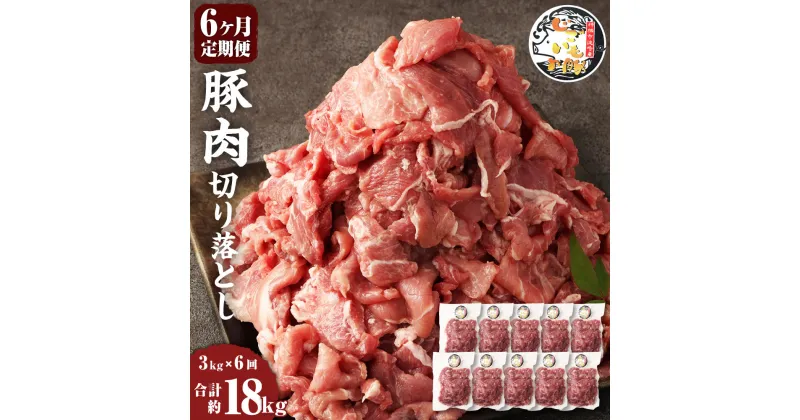 【ふるさと納税】【6ヶ月定期便】じごいもの豚 豚肉 切り落とし 約3kg 300g×10パック 合計18kg 定期 国産 豚 茨城県 神栖市 冷凍 送料無料