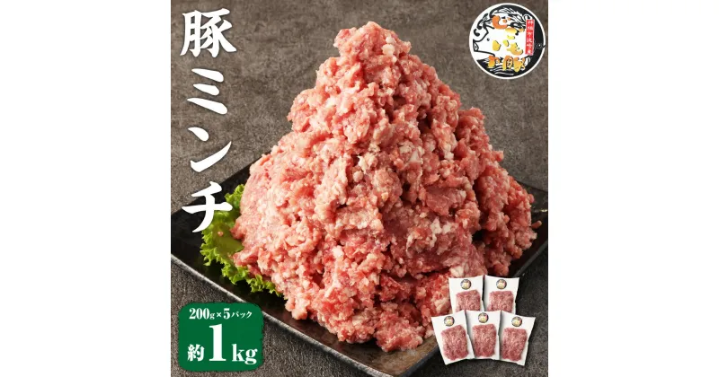 【ふるさと納税】じごいもの豚 豚肉 ミンチ 約1kg 200g×5パック 国産 豚 茨城県 神栖市 冷凍 送料無料