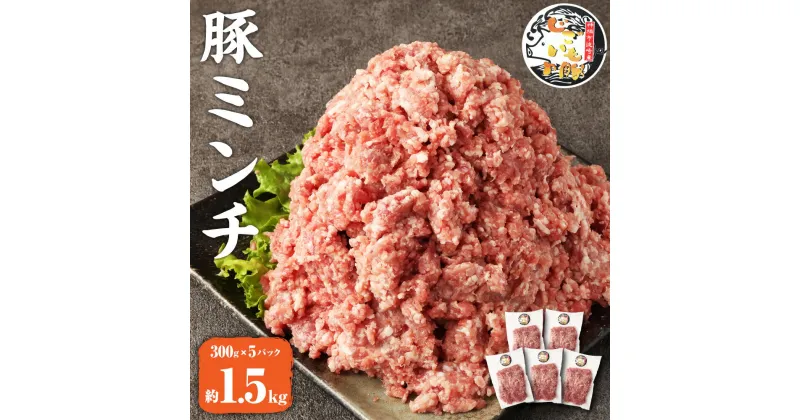 【ふるさと納税】じごいもの豚 豚肉 ミンチ 約1.5kg 300g×5パック 国産 豚 茨城県 神栖市 冷凍 送料無料