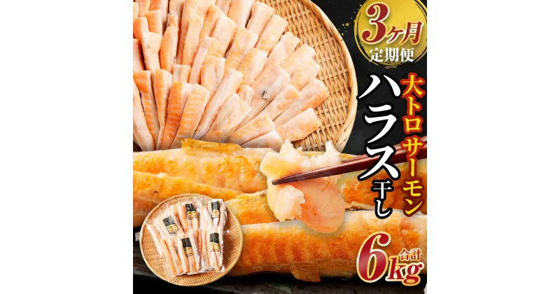 【ふるさと納税】＜3ヶ月定期便＞ アトランティックサーモン 大トロ サーモン ハラス 干し 約2kg 約400g×15パック 3回 合計6kg 鮭 サケ さけ 小分け 干物 一夜干し 冷凍 茨城県 神栖市 送料無料