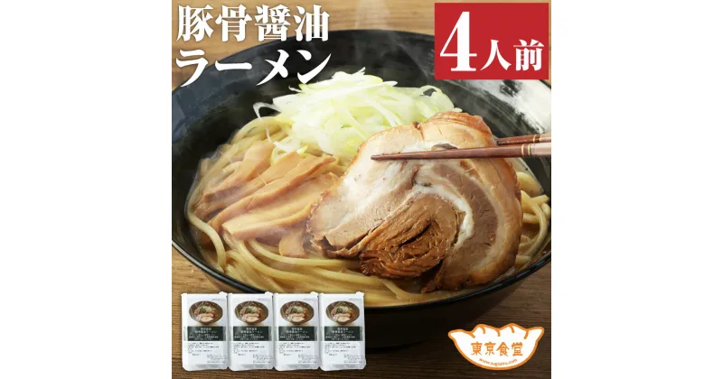 【ふるさと納税】東京食堂の自家製豚骨醤油ラーメン 4人前 450gx4 国産小麦 冷凍食品 自家製 惣菜 茨城県 神栖市 送料無料