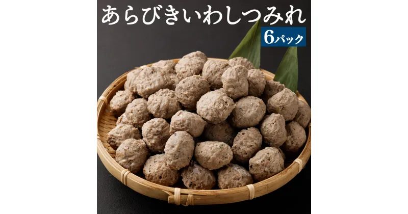 【ふるさと納税】あらびきいわしつみれ 15g×20粒 6パック 120粒 イワシ 鰯 まいわし つみれ 具材 鍋 おでん 煮付け 魚介類 水産加工物 冷凍 茨城県 神栖市 送料無料