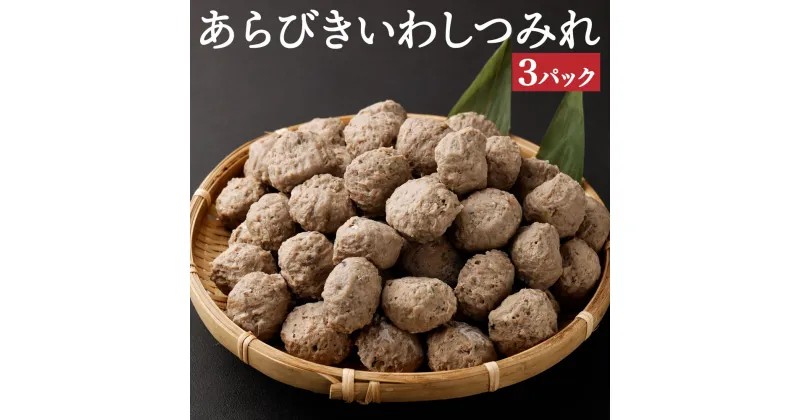 【ふるさと納税】あらびきいわしつみれ 15g×20粒 3パック 60粒 イワシ 鰯 まいわし つみれ 具材 鍋 おでん 煮付け 魚介類 水産加工物 冷凍 茨城県 神栖市 送料無料