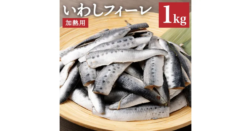 【ふるさと納税】いわしフィーレ 酢〆 加熱用 1kg イワシ 鰯 まいわし 魚 魚介類 水産加工物 冷凍 茨城県 神栖市 送料無料