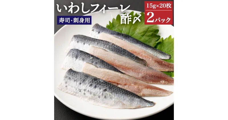 【ふるさと納税】いわしフィーレ 酢〆 15g×20枚 2パック 合計40枚 寿司 刺身 イワシ 鰯 まいわし 魚 魚介類 水産加工物 冷凍 茨城県 神栖市 送料無料