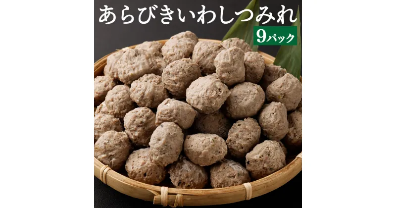 【ふるさと納税】あらびきいわしつみれ 15g×20粒 9パック 180粒 イワシ 鰯 まいわし つみれ 具材 鍋 おでん 煮付け 魚介類 水産加工物 冷凍 茨城県 神栖市 送料無料