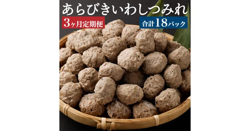 【ふるさと納税】【3ヶ月定期便】あらびきいわしつみれ 15g×20粒 6パック 120粒 合計360粒 イワシ 鰯 まいわし つみれ 具材 鍋 おでん 煮付け 魚介類 水産加工物 定期便 冷凍 茨城県 神栖市 送料無料