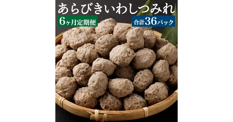 【ふるさと納税】【6ヶ月定期便】あらびきいわしつみれ 15g×20粒 6パック 120粒 合計720粒 イワシ 鰯 まいわし つみれ 具材 鍋 おでん 煮付け 魚介類 水産加工物 定期便 冷凍 茨城県 神栖市 送料無料