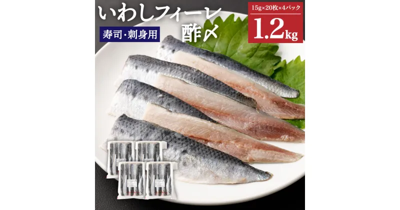 【ふるさと納税】いわしフィーレ 酢〆 15g×20枚 4パック 合計80枚 約1.2kg 寿司 刺身 イワシ 鰯 まいわし 魚 魚介類 水産加工物 冷凍 茨城県 神栖市 送料無料