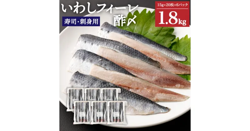 【ふるさと納税】いわしフィーレ 酢〆 15g×20枚 6パック 合計120枚 約1.8kg 寿司 刺身 イワシ 鰯 まいわし 魚 魚介類 水産加工物 冷凍 茨城県 神栖市 送料無料