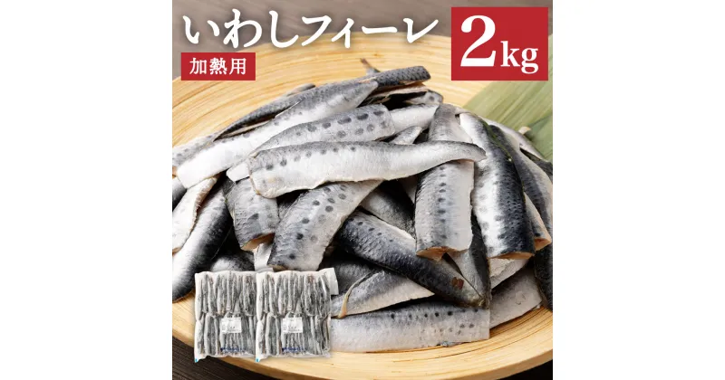 【ふるさと納税】いわしフィーレ 酢〆 加熱用 約2kg イワシ 鰯 まいわし 魚 魚介類 水産加工物 冷凍 茨城県 神栖市 送料無料