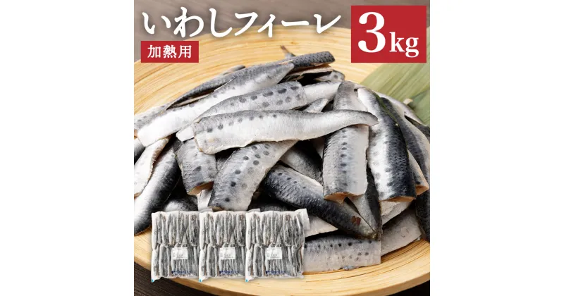 【ふるさと納税】いわしフィーレ 酢〆 加熱用 約3kg イワシ 鰯 まいわし 魚 魚介類 水産加工物 冷凍 茨城県 神栖市 送料無料