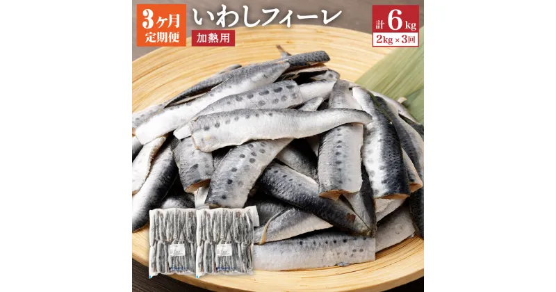 【ふるさと納税】【3ヶ月定期便】いわしフィーレ 酢〆 加熱用 約2kg 合計約6kg イワシ 鰯 まいわし 魚 魚介類 水産加工物 冷凍 茨城県 神栖市 送料無料