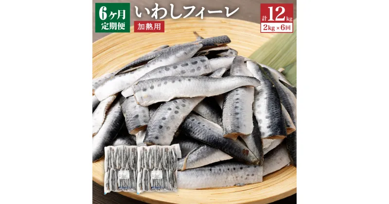 【ふるさと納税】【6ヶ月定期便】いわしフィーレ 酢〆 加熱用 約2kg 合計約12kg イワシ 鰯 まいわし 魚 魚介類 水産加工物 冷凍 茨城県 神栖市 送料無料