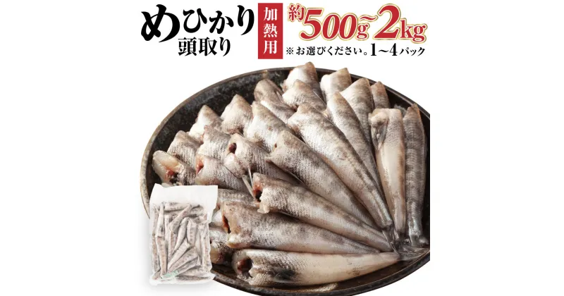 【ふるさと納税】めひかり 頭取り 加熱用 約500g 1kg 1.5kg 2kg 魚 塩焼き 唐揚げ 惣菜 おかず 下処理済み 茨城県 神栖市 送料無料