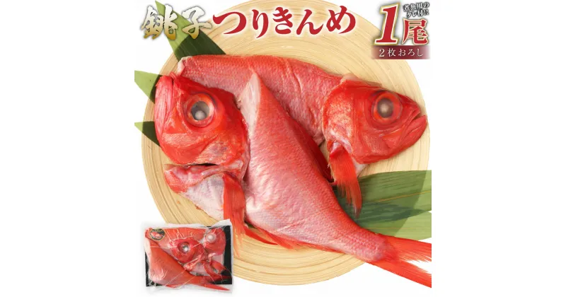 【ふるさと納税】銚子つりきんめ 金目鯛 切り身 煮魚セット タレ付き 1尾 元魚 約800g 煮付け 刺身 しゃぶしゃぶ 冷凍 茨城県 神栖市 送料無料