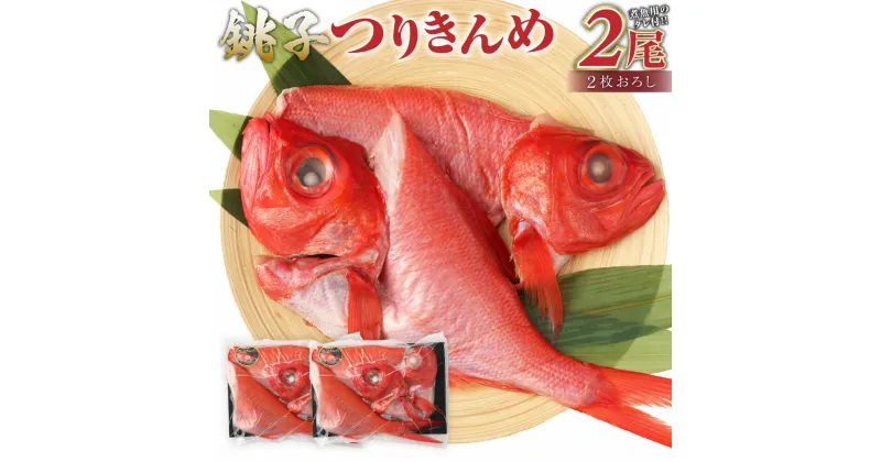 【ふるさと納税】銚子つりきんめ 金目鯛 切り身 煮魚セット タレ付き 2尾 元魚 約800g 煮付け 刺身 しゃぶしゃぶ 冷凍 茨城県 神栖市 送料無料