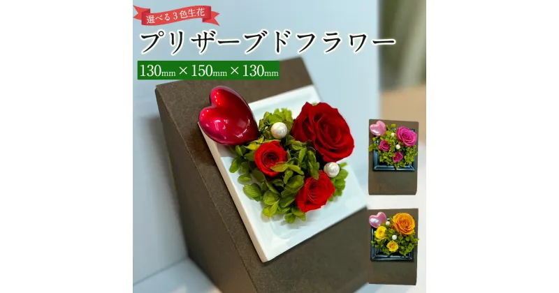 【ふるさと納税】プリザーブドフラワー 小 130mm×150mm×130mm 生花 お花 花 黄色 ピンク 赤 国産 オリジナル 手作り 加工 ギフト 飾り お祝い 贈り物 ラッピング 茨城県 神栖市 送料無料