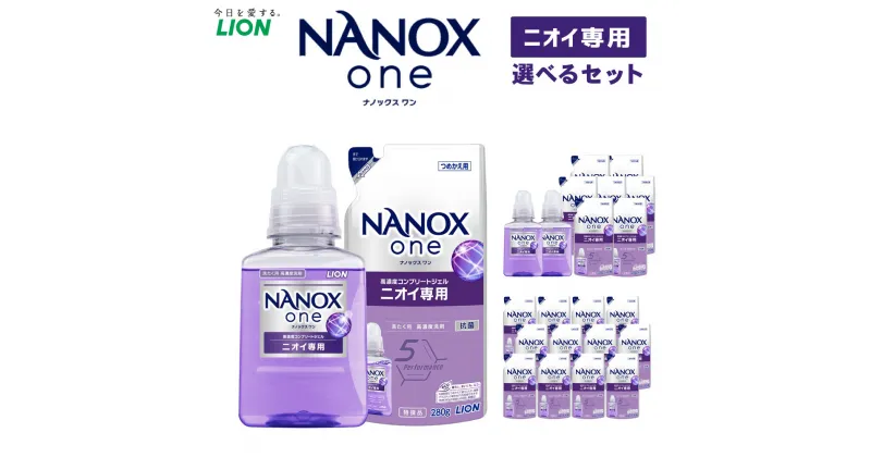 【ふるさと納税】＜選べる＞LION ライオン NANOXone ナノックスワン ニオイ専用 本体 380g 詰替用 280g ナノックス ライオン 高濃度洗剤 洗剤 洗濯 洗浄 洗濯用洗剤 日用品 消耗品 日用消耗品 石鹸 詰め替え つめかえ 詰替 部屋干し 消臭 まとめ買い 茨城県 神栖市 送料無料