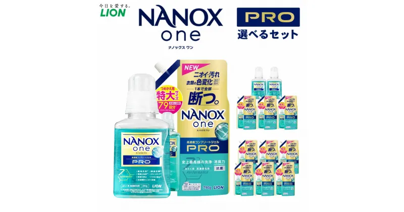 【ふるさと納税】＜選べる＞LION ライオン NANOXone PRO ナノックスワン プロ 本体 380g 詰替特大 790g ナノックス ライオン 高濃度洗剤 洗剤 洗濯 洗浄 洗濯用洗剤 日用品 消耗品 日用消耗品 石鹸 詰め替え つめかえ 詰替 部屋干し 消臭 まとめ買い 茨城県 神栖市 送料無料