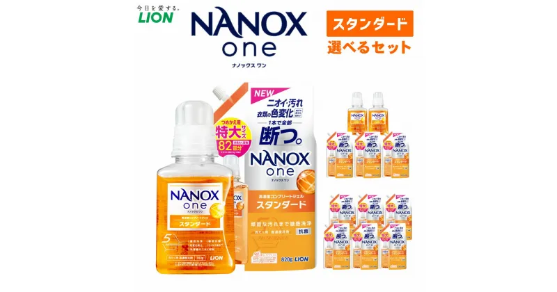 【ふるさと納税】＜選べる＞LION ライオン NANOXone スタンダード ナノックスワン 本体 380g 詰替特大 820g ナノックス ライオン 高濃度洗剤 洗剤 洗濯 洗浄 洗濯用洗剤 日用品 消耗品 日用消耗品 石鹸 詰め替え つめかえ 詰替 部屋干し 消臭 茨城県 神栖市 送料無料