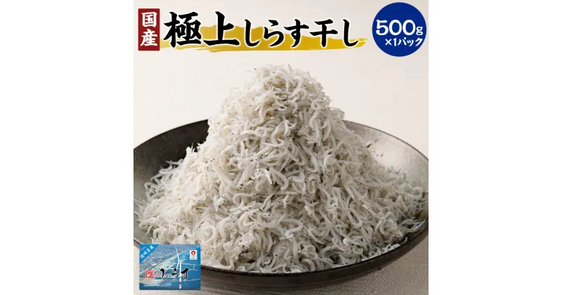 【ふるさと納税】極上しらす干し 500g 国産 送料無料 茨城県 神栖市 茨城県神栖市 魚 シラス ちりめん じゃこ 丼 お取り寄せ グルメ ギフト 魚介類