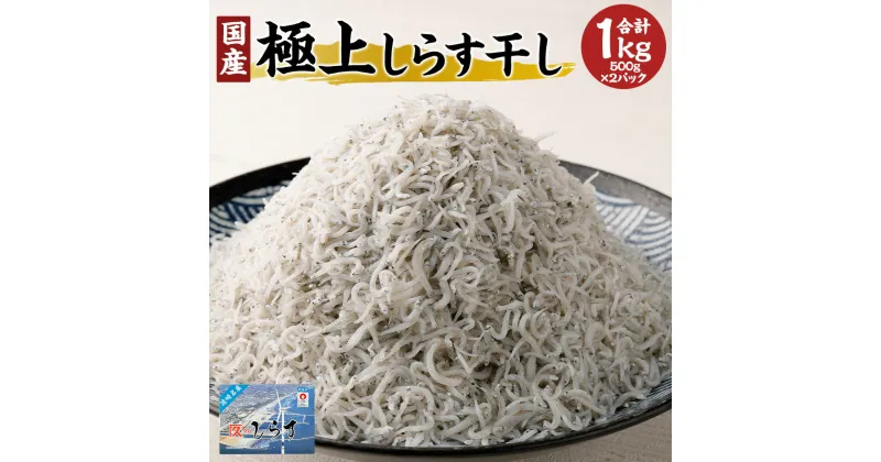 【ふるさと納税】極上しらす干し 1kg 国産 送料無料 茨城県 神栖市 茨城県神栖市 魚 シラス ちりめん じゃこ 丼 お取り寄せ グルメ ギフト 魚介類