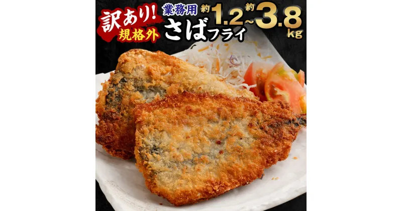 【ふるさと納税】訳あり規格外 業務用さばフライ 選べる内容量 1.2kg 1.5kg 2.5kg 3.8kg さば フライ 魚 冷凍 訳アリ 国産 国内加工 茨城県 神栖市 送料無料