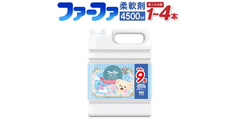 【ふるさと納税】＜選べる＞ファーファ 柔軟剤 ストーリー そらのおさんぽ 4500ml 1個 2個 4個 48時間抗菌 部屋干しOK やさしい香り 静電気防止 フローラルソープの香り 業務用サイズ 神栖市 茨城県 送料無料