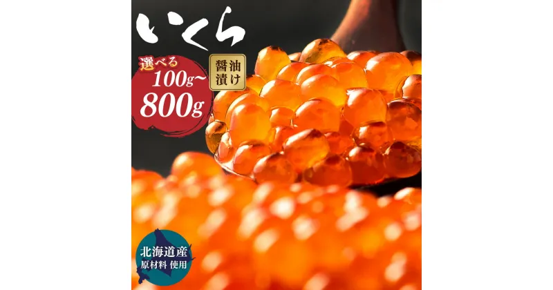 【ふるさと納税】【北海道産原料使用】＜選べる容量＞ いくら 醬油漬け 100g 200g 400g 800g 北海道産 国産 いくら イクラ 鮭いくら 醤油漬 鮭 小分け 人気 魚卵 魚 魚介 魚介類 冷凍 茨城県 神栖市 送料無料