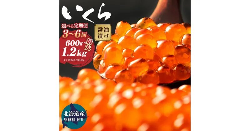 【ふるさと納税】【北海道産原料使用】＜選べる定期便 3・4・5・6回＞ いくら 醬油漬け 600g 800g 1kg 1.2kg 北海道産 国産 いくら イクラ 鮭いくら 醤油漬 鮭 小分け 人気 魚卵 魚 魚介 魚介類 冷凍 茨城県 神栖市 送料無料