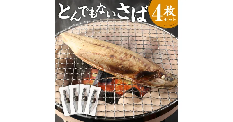 【ふるさと納税】とんでもない鯖 4枚セット 干物 鯖 サバ 焼き魚 文化干し 矢口商店 魚 海鮮 魚介類 真空パック 冷凍 茨城県 神栖市 送料無料