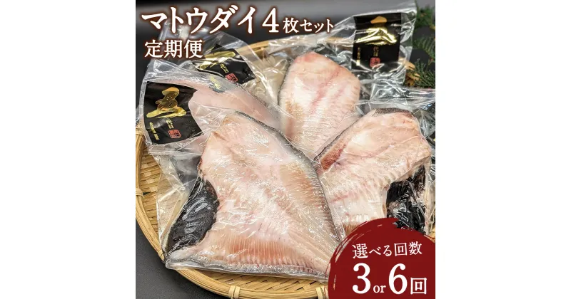 【ふるさと納税】＜選べる定期便 3・6回＞ マトウダイ 4枚セット 計12枚 24枚 定期便 干物 的鯛 馬頭鯛 焼き魚 白身魚 矢口商店 魚 海鮮 魚介類 真空パック 冷凍 茨城県 神栖市 送料無料