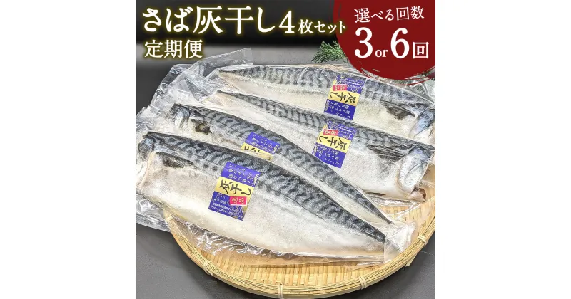 【ふるさと納税】＜選べる定期便 3・6回＞ さば灰干し 4枚セット 計12枚 24枚 定期便 干物 鯖 サバ 焼き魚 灰干 矢口商店 魚 海鮮 魚介類 真空パック 冷凍 茨城県 神栖市 送料無料