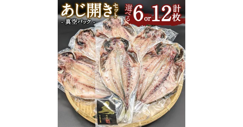 【ふるさと納税】＜選べる枚数＞あじ開き 6枚 12枚セット 干物 アジ 鯵 焼き魚 開き 矢口商店 魚 海鮮 魚介類 真空パック 冷凍 茨城県 神栖市 送料無料