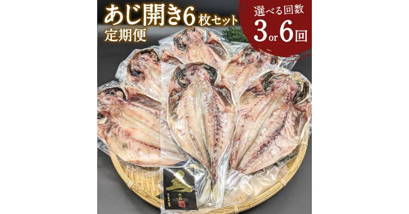 【ふるさと納税】＜選べる定期便 3・6回＞ あじ開き 6枚セット 計18枚 36枚 定期便 干物 アジ 鯵 焼き魚 開き 矢口商店 魚 海鮮 魚介類 真空パック 冷凍 茨城県 神栖市 送料無料