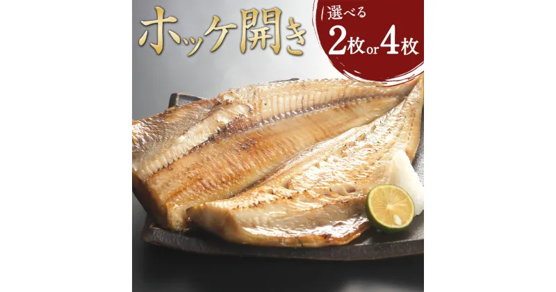 【ふるさと納税】＜選べる枚数＞ホッケ開き 2枚 4枚セット 干物 ほっけ 縞ホッケ 焼き魚 開き 矢口商店 魚 海鮮 魚介類 真空パック 冷凍 茨城県 神栖市 送料無料