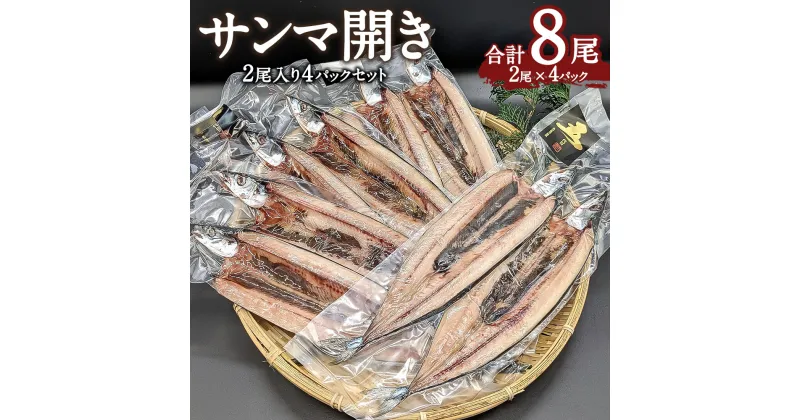 【ふるさと納税】サンマ開き 2尾入り×4パック 計8尾 干物 サンマ 秋刀魚 さんま 焼き魚 矢口商店 魚 海鮮 魚介類 真空パック 冷凍 茨城県 神栖市 送料無料