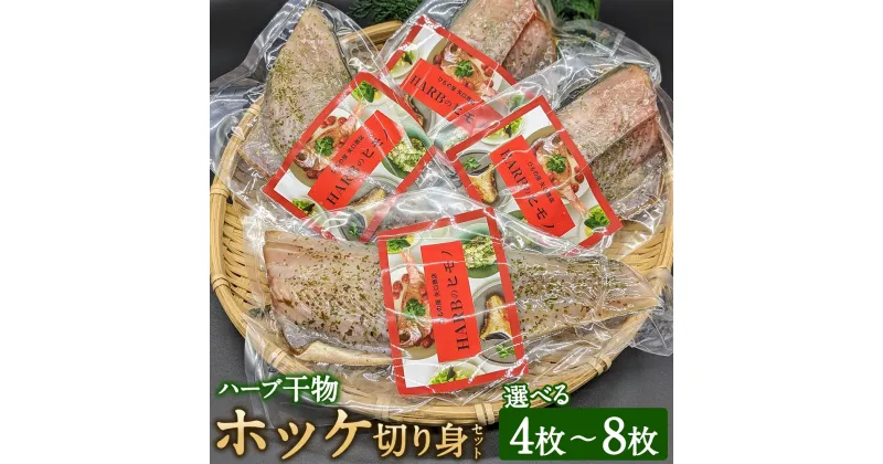 【ふるさと納税】＜選べる枚数＞ハーブ干物 ホッケ切身 4枚 8枚セット 干物 ほっけ 縞ホッケ オーガニックハーブ 香草 ハーブ 焼き魚 開き 矢口商店 魚 海鮮 魚介類 真空パック 冷凍 茨城県 神栖市 送料無料