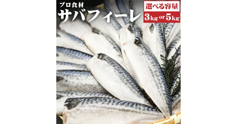 【ふるさと納税】プロ食材 さば フィーレ 3kg or 5kg 鯖 無塩 魚介類 水産加工物 冷凍 茨城県 神栖市 送料無料