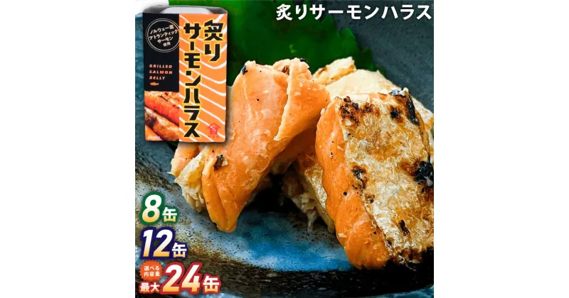 【ふるさと納税】炙りサーモンハラス 100g セット（8缶・12缶・24缶） 大西洋さけ アトランティックサーモン ハラス さけ サケ 鮭 魚 缶詰め ノルウェー産 茨城県 神栖市 送料無料