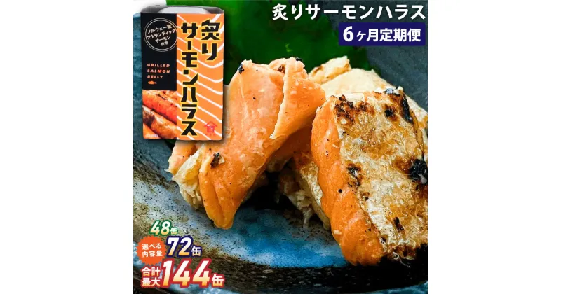 【ふるさと納税】【6ヶ月定期便】炙りサーモンハラス 100g セット（8缶・12缶・24缶） 大西洋さけ アトランティックサーモン ハラス さけ サケ 鮭 魚 缶詰め ノルウェー産 茨城県 神栖市 送料無料