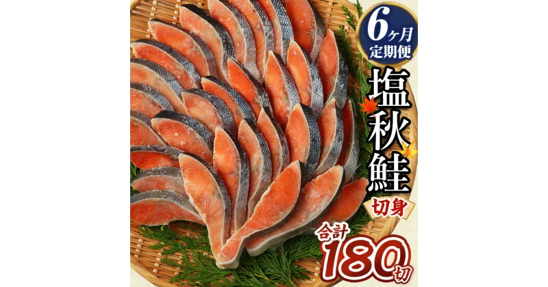 【ふるさと納税】＜6ヶ月定期便＞ 【北海道産原材料使用】塩秋鮭切身 30切 合計約1.65kg 1パック10切入り×3パック 合計180切 北海道産 塩秋鮭 切身 秋鮭 魚 魚介類 鮭 さけ シャケ 焼き鮭 切り身 小分け 甘塩 定期便 冷凍 茨城県 神栖市 送料無料