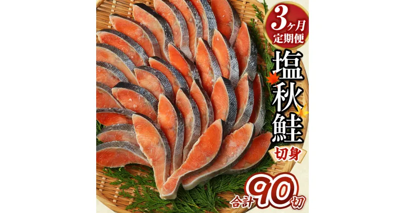 【ふるさと納税】＜3ヶ月定期便＞ 【北海道産原材料使用】塩秋鮭切身 30切 合計約1.65kg 1パック10切入り×3パック 合計90切 北海道産 塩秋鮭 切身 秋鮭 魚 魚介類 鮭 さけ シャケ 焼き鮭 切り身 小分け 甘塩 定期便 冷凍 茨城県 神栖市 送料無料