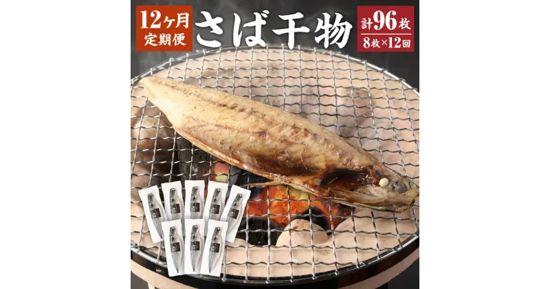 【ふるさと納税】＜12ヶ月定期便＞ とんでもない鯖 鯖 文化干し 魚 さば サバ 干物 神栖市 茨城県 送料無料