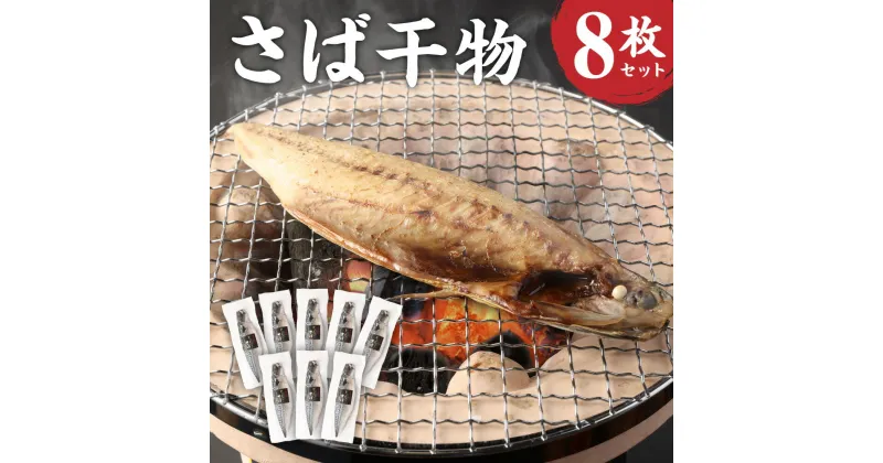 【ふるさと納税】とんでもない鯖 鯖文化干し8枚セット 鯖 文化干し 魚 さば サバ 干物 神栖市 茨城県 送料無料