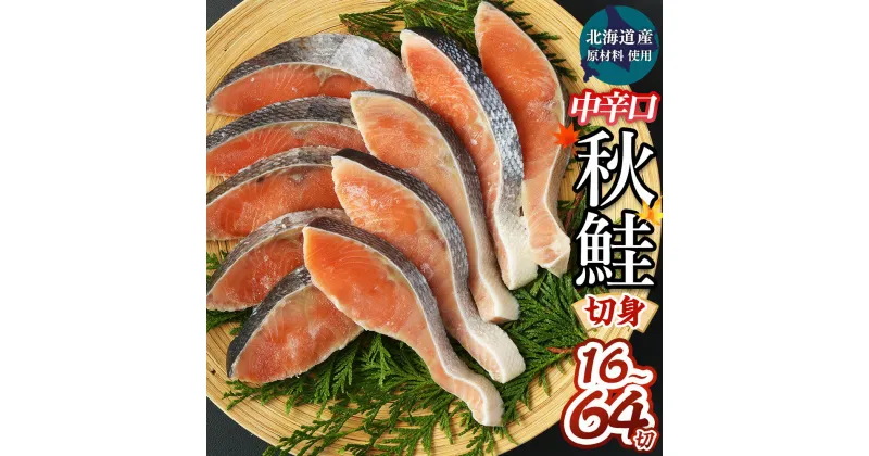 【ふるさと納税】【北海道産原材料使用】中辛口 秋鮭切身 16切 32切 64切 合計約960g～3.84kg 1パック8切入り 鮭 秋鮭 鮭切身 切身 切り身 魚 焼き魚 サケ シャケ 海鮮 魚介類 冷凍 パック 茨城県 神栖市 送料無料