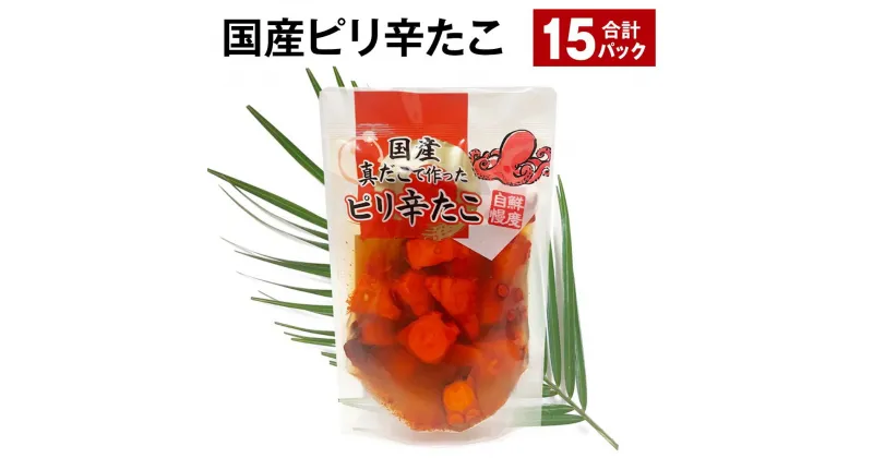 【ふるさと納税】国産ピリ辛たこ 15パック 計2.7kg（180g×15パック） タコ 蛸 まだこ 蒸しだこ タレ 味付き おかず おつまみ 小分け 冷凍 国産 茨城県 神栖市 送料無料