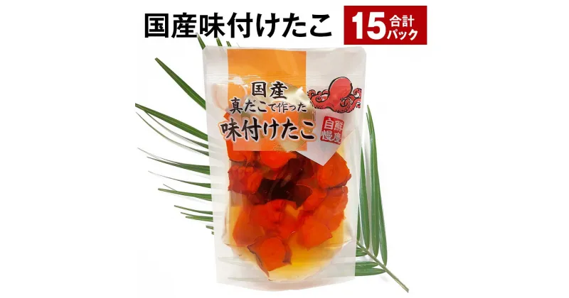 【ふるさと納税】国産味付けたこ 15パック 計2.7kg（180g×15パック） タコ 蛸 まだこ 蒸しだこ タレ 味付き おかず おつまみ 小分け 冷凍 国産 茨城県 神栖市 送料無料